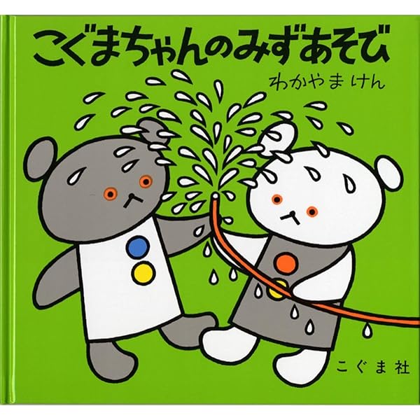 Amazon.co.jp: こぐまちゃんのどろあそび (こぐまちゃんえほん